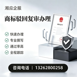 焦作商标驳回复审服务