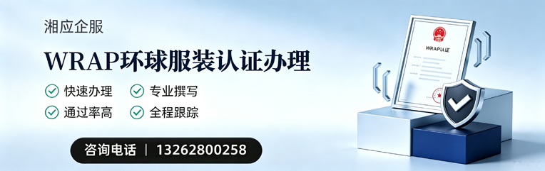 焦作WRAP环球服装认证申请服务