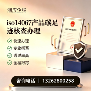 焦作ISO14067产品碳足迹认证服务