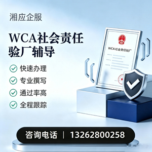 焦作WCA社会责任验厂申请服务