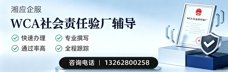 焦作WCA社会责任验厂申请服务