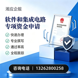 焦作软件和集成电路专项资金申报服务