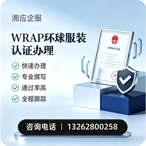 焦作WRAP环球服装认证申请服务