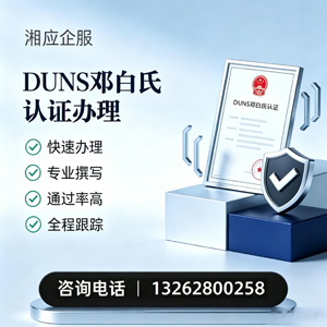 焦作DUNS邓白氏认证申请服务