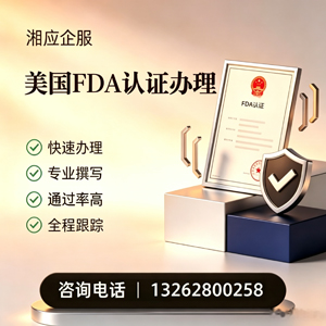 焦作FDA认证申请服务