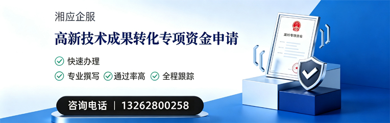 焦作高新技术成果转化专项资金申报服务