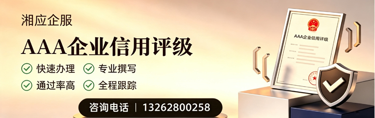 焦作AAA企业信用评级申请服务