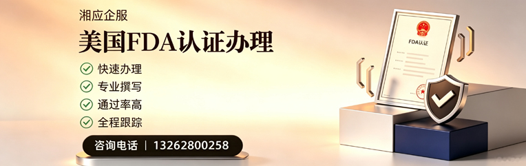 焦作FDA认证申请服务