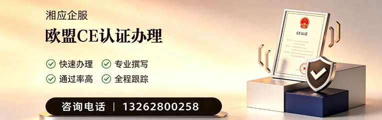 焦作CE欧盟产品标准认证服务