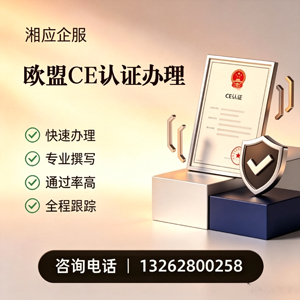 焦作CE欧盟产品标准认证服务