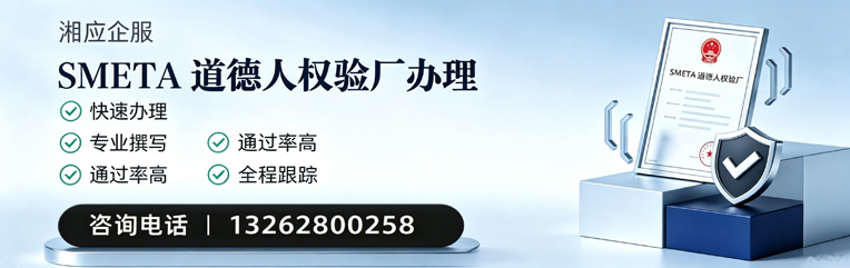 焦作SMETA道德人权验厂申请服务