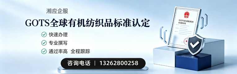 焦作GOTS全球有机纺织品标准认证申请服务