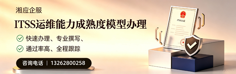焦作ITSS运维能力成熟度模型申请服务