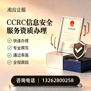 焦作CCRC信息安全服务资质申请服务