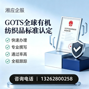 焦作GOTS全球有机纺织品标准认证申请服务