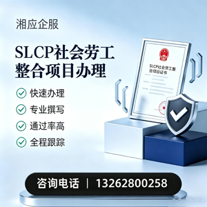 焦作SLCP社会劳工整合项目申报服务