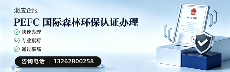 焦作PEFC国际森林环保认证申请服务