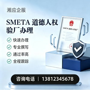 焦作SMETA道德人权验厂申请服务
