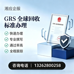 焦作GRS全球回收标准认证申请服务