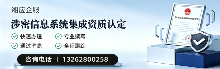 焦作涉密信息系统集成资质申请服务