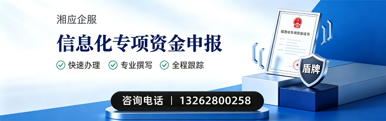 焦作信息化专项资金申报服务
