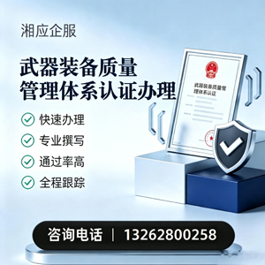 焦作武器装备质量管理体系认证申请服务