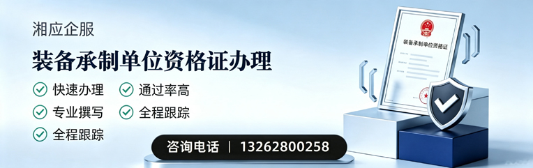 焦作装备承制单位资格证申请服务