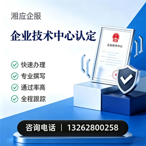 焦作企业技术中心认定申报服务