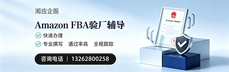焦作Amazon FBA验厂申请服务