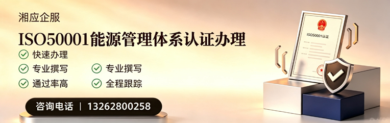 焦作ISO50001能源管理体系认证申请服务