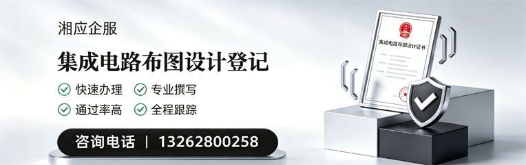 焦作集成电路布图设计登记服务