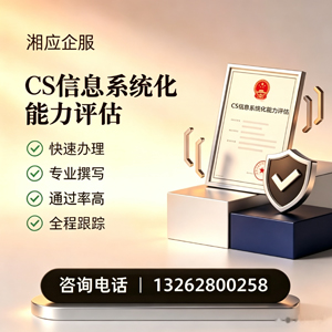焦作CS信息系统化能力评估申报服务