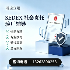 焦作SEDEX社会责任验厂申请服务