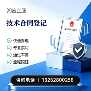 焦作技术合同认定登记服务