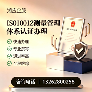 焦作ISO10012测量管理体系认证申请服务