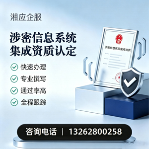 焦作涉密信息系统集成资质申请服务