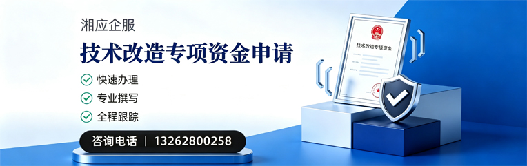 焦作技术改造专项资金申报服务