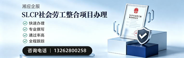 焦作SLCP社会劳工整合项目申报服务