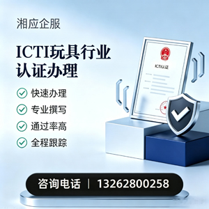 焦作ICTI玩具行业认证申请服务