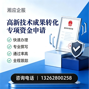 焦作高新技术成果转化专项资金申报服务