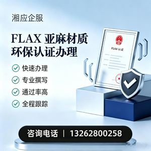 焦作FLAX亚麻材质环保认证申请服务