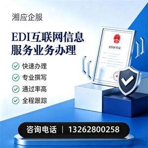 焦作EDI互联网信息服务业务申请服务