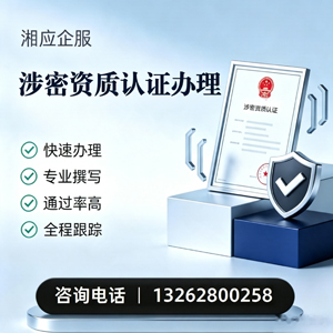 焦作涉密资质认证申请服务
