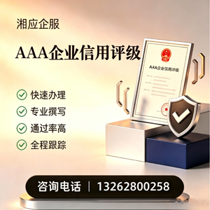 焦作AAA企业信用评级申请服务