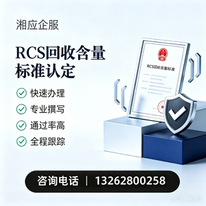焦作RCS回收含量标准申报服务