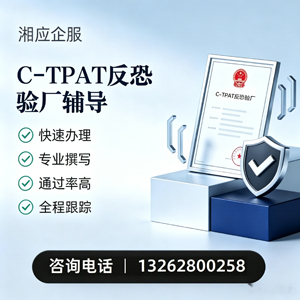焦作C-TPAT反恐验厂申请服务