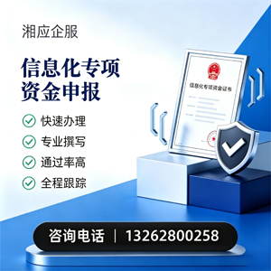 焦作信息化专项资金申报服务