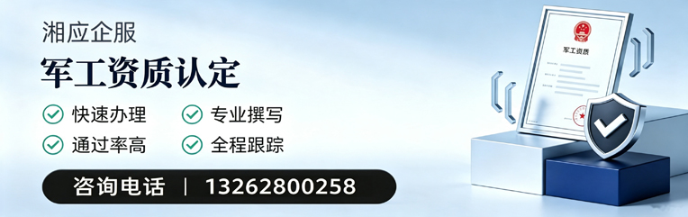 焦作军工资质申请服务