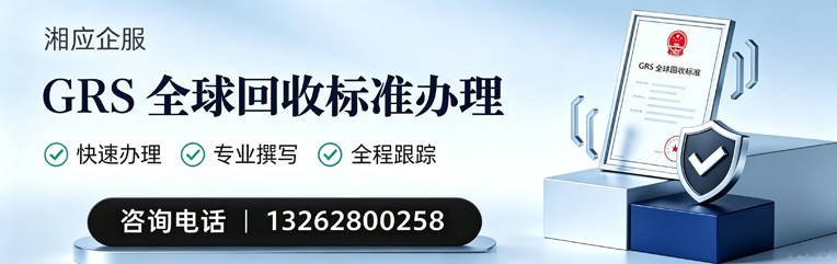 焦作GRS全球回收标准认证申请服务