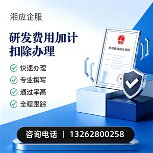 焦作研发费用加计扣除申报服务